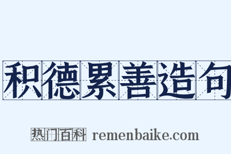 积德累善造句是什么意思的图片